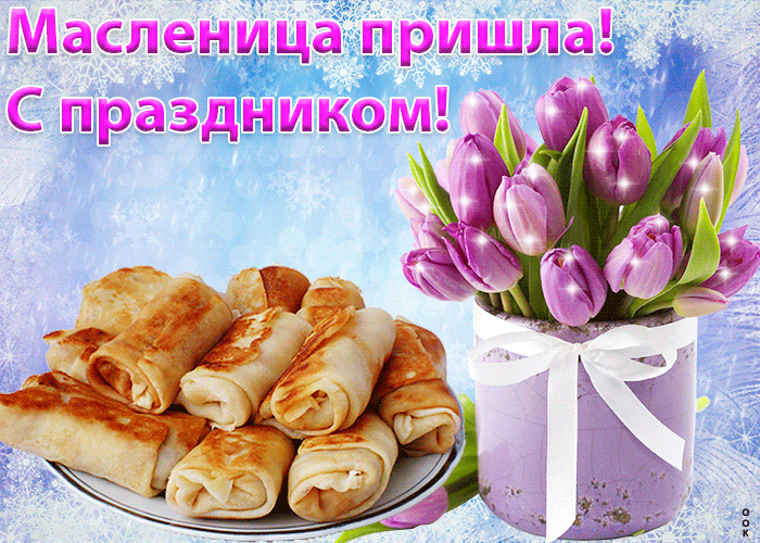 Весенняя гифка Масленица пришла! С праздником!