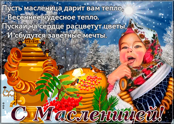 Гифки с Масленицей 2023 и поздравлениями можно скачать бесплатно. В 2023 году, празднования пройдут с 20 февраля.