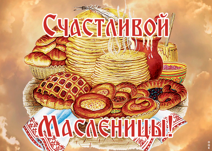 Масленица - гифки, анимация, открытки, живые картинки.