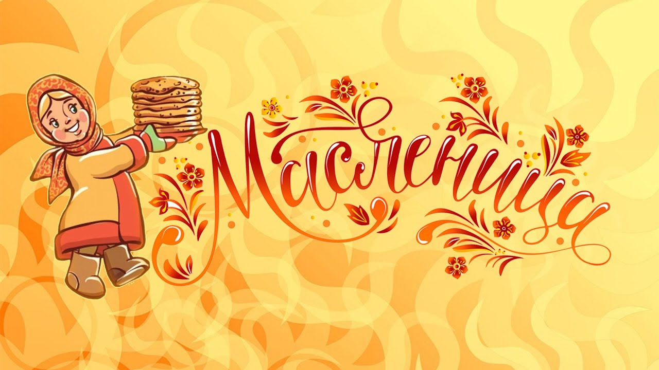 Масленица обои рисунок.