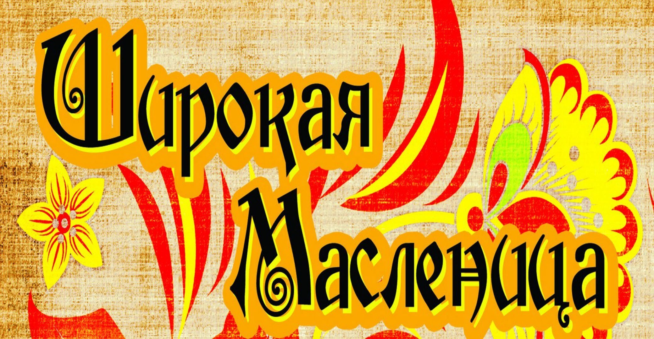 Широкая Масленица 2023 открытки 1 день.