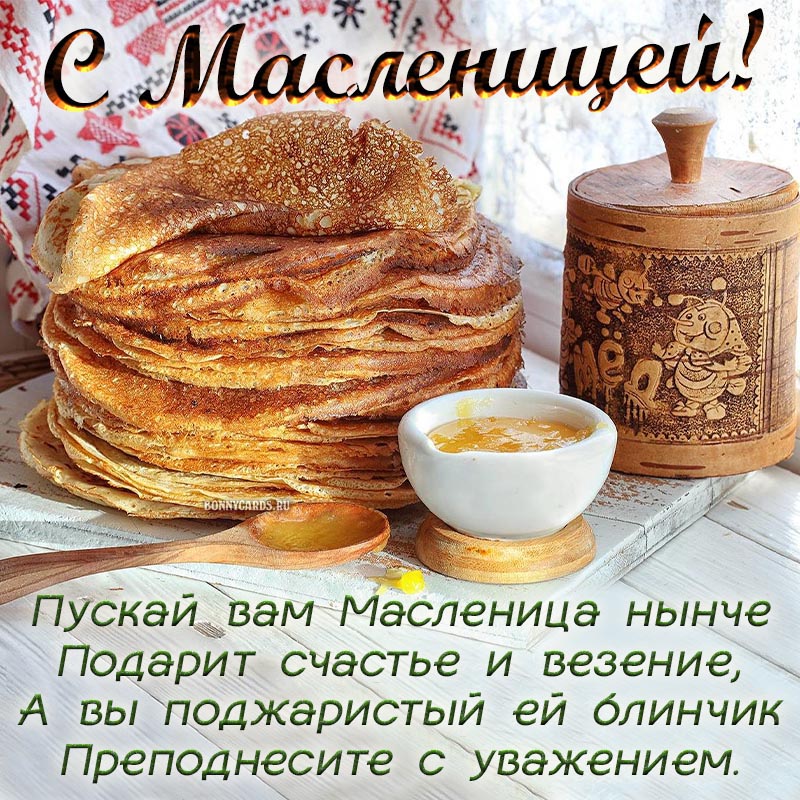 Пожелание счастья и везения в стихах на Масленицу.