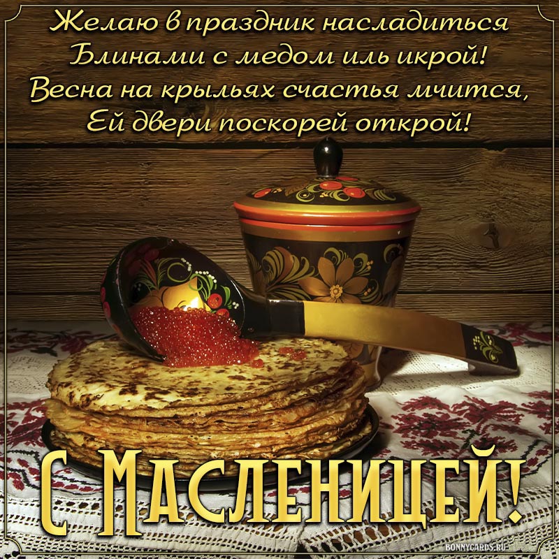 Яркая картинка со стихотворением на Масленицу.