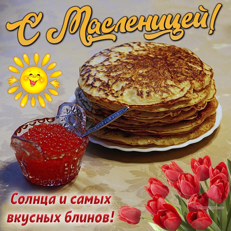 Надпись - с Масленицей, солнца и самых вкусных блинов.