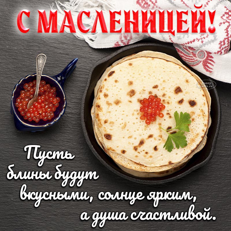 Чудесное пожелание на Масленицу на фоне блинов и икры.