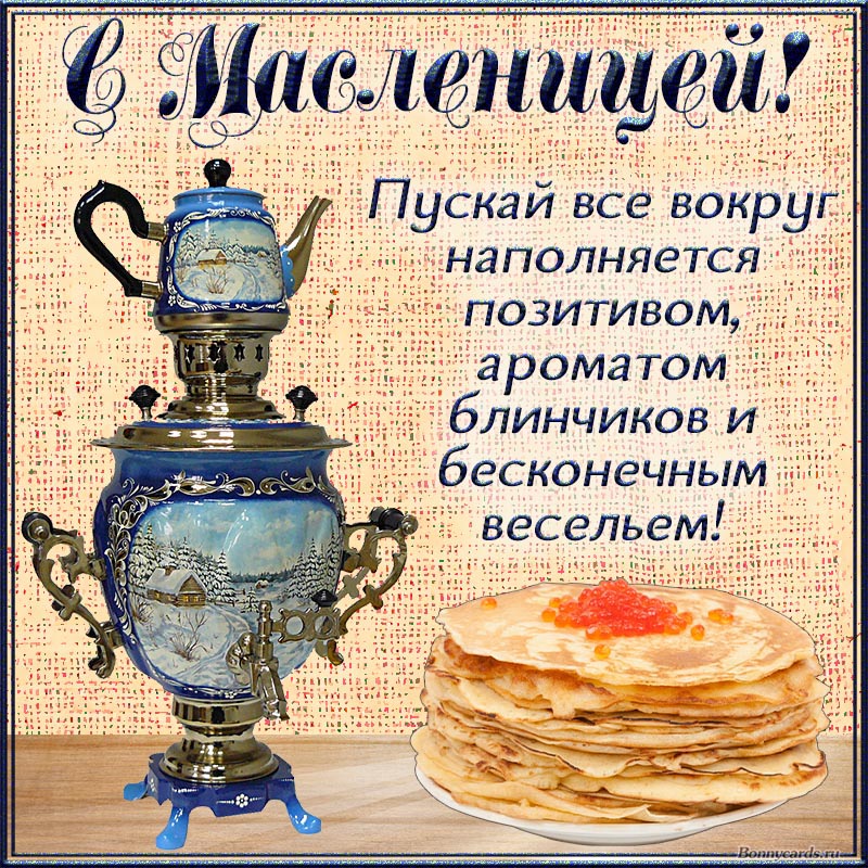 Замечательная открытка с самоваром на Масленицу.
