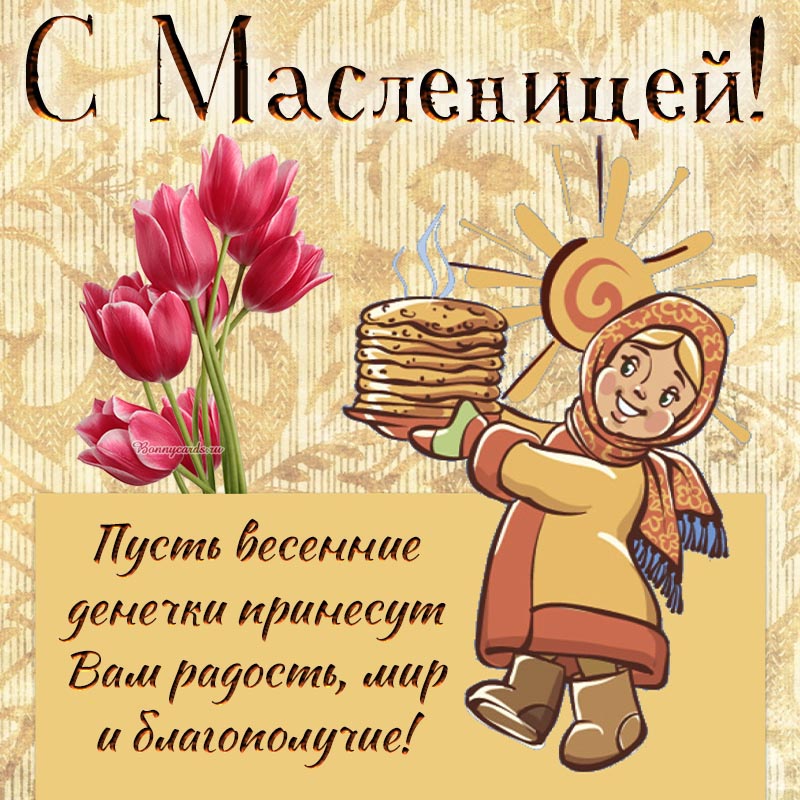 С Масленицей, пусть весенние денечки принесут радость.