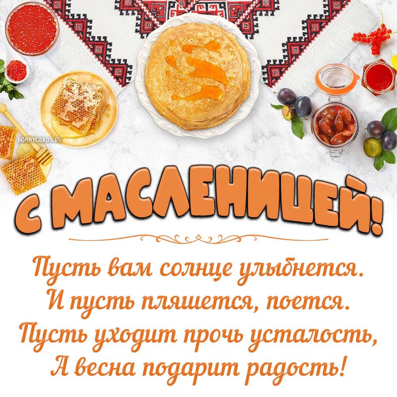 Поздравление на Масленицу со стихами и блинчики.