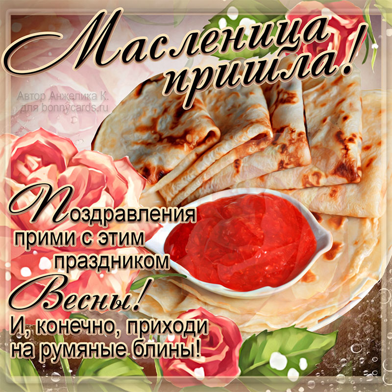 Блины с икрой и поздравление с Масленицей на яркой картинке.