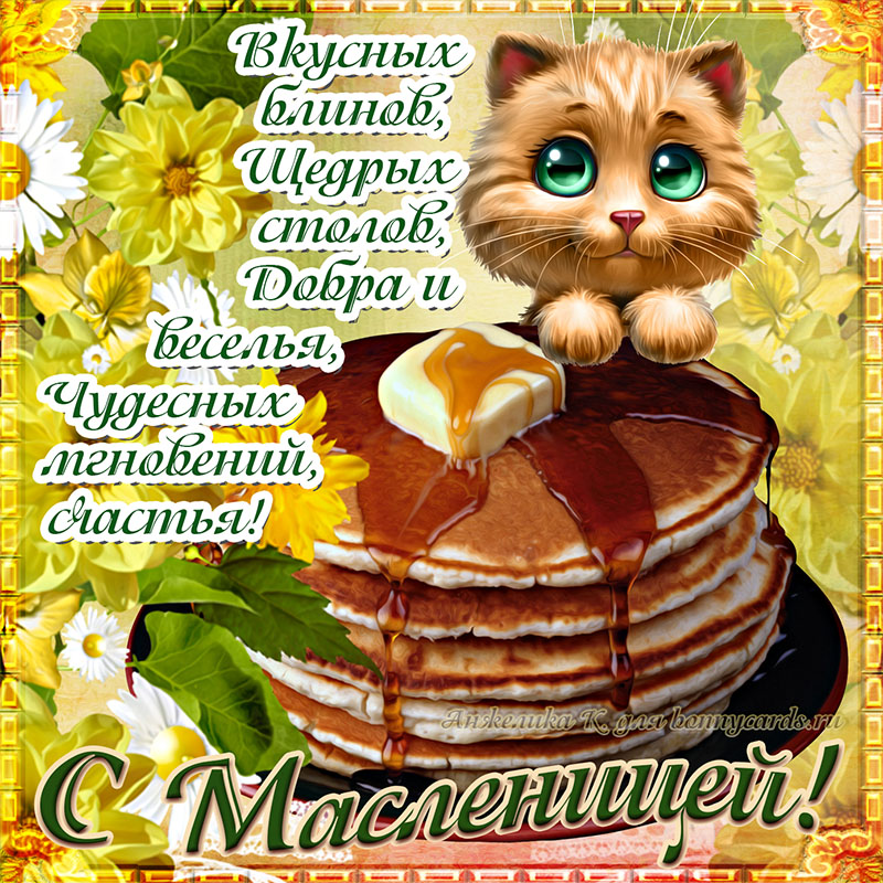 Открытка с милым котенком поздравляющим с Масленицей.