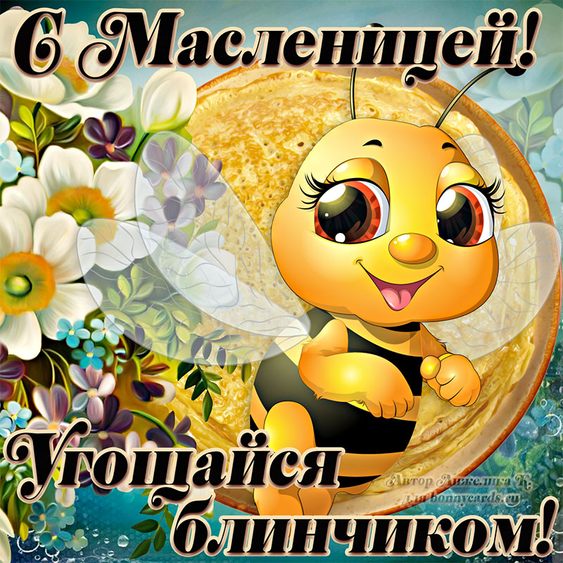 Картинка к Масленице с блинами и мультяшной пчелкой.