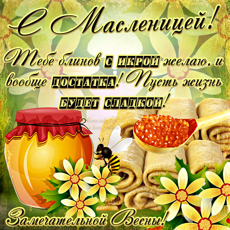 Открытка на Масленицу с красивым пожеланием и блинами.