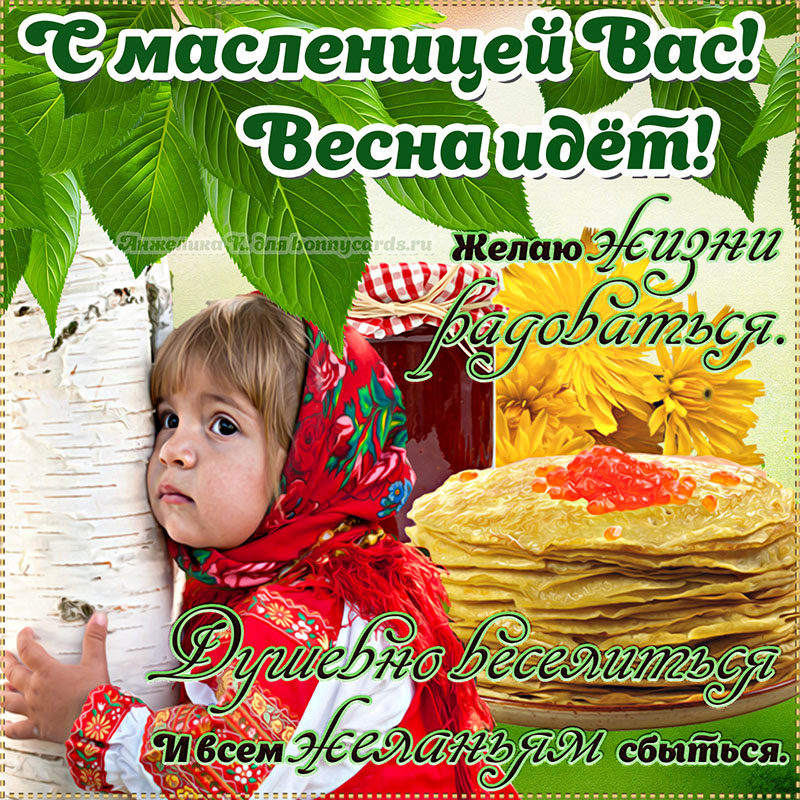 Картинка с девочкой поздравляющей всех с Масленицей.
