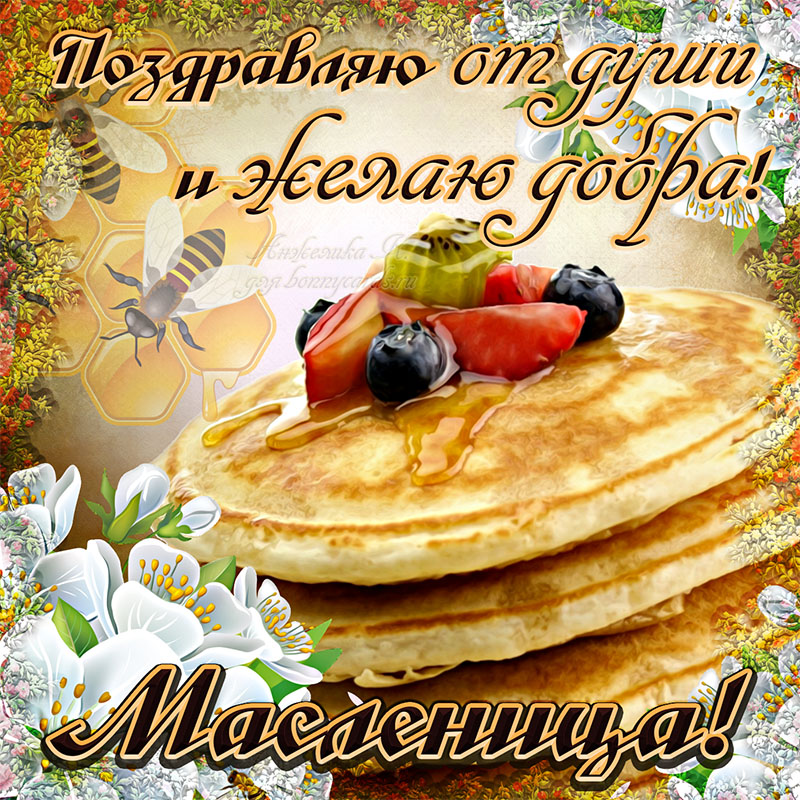 Красивая Картинка с поздравлением и блинчиками на Масленицу.