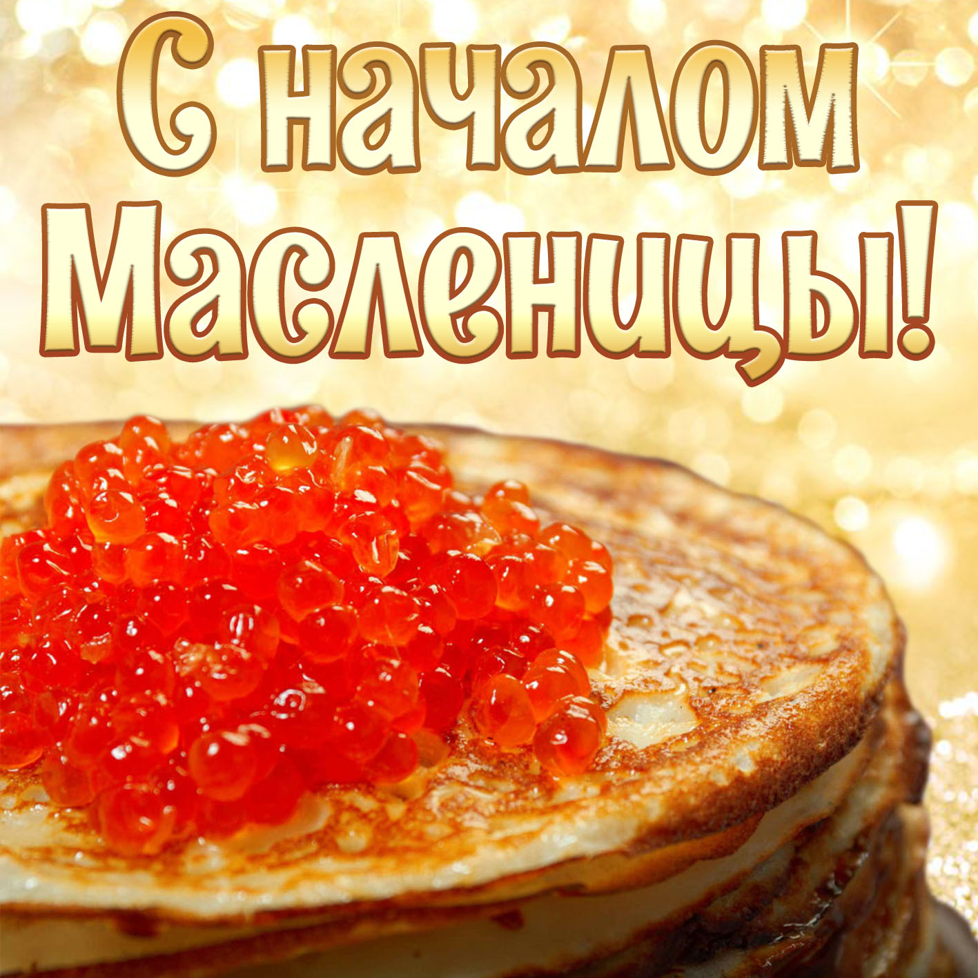 Картинка с икрой на блинчике к Масленице.