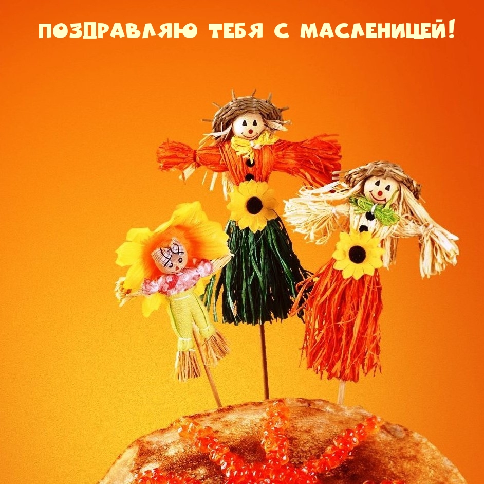 Красивые картинки "С Масленицей!".