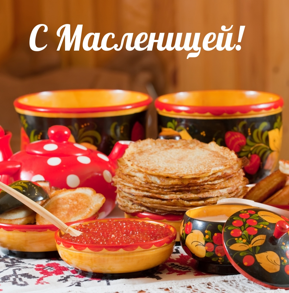 Приятная открытка с Масленицей