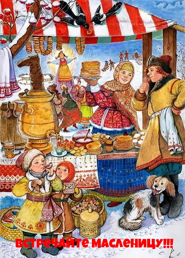 Великолепная открытка с Масленицей