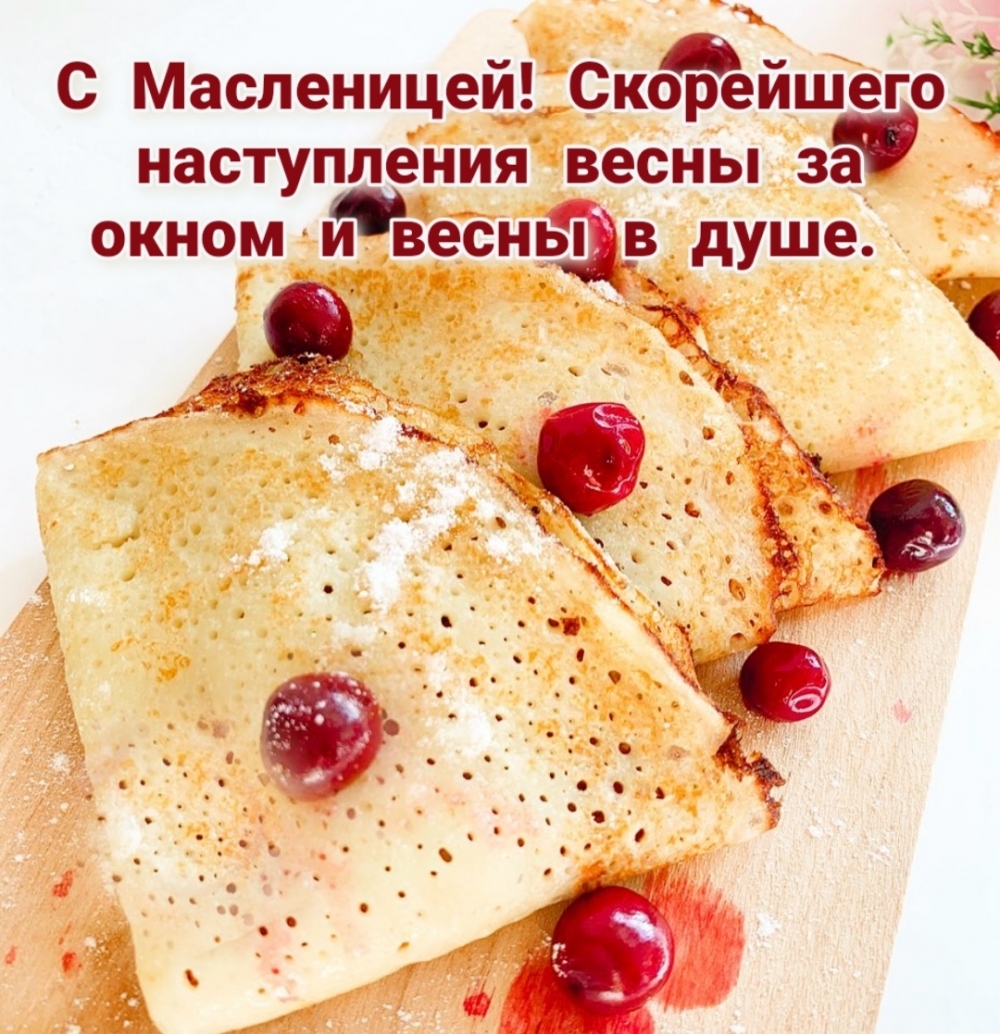 С масленичной неделей поздравления