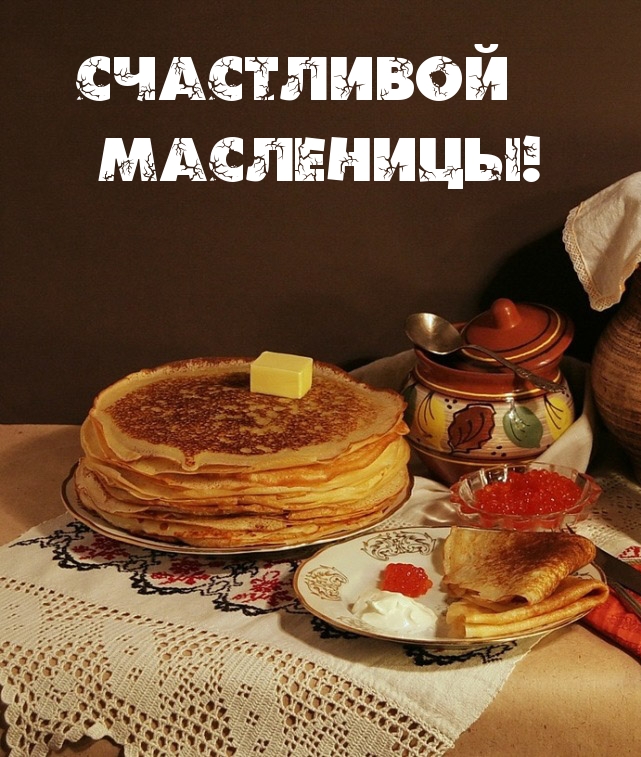 Открытка с масленицей, картинка на масленицу, открытка масленица.