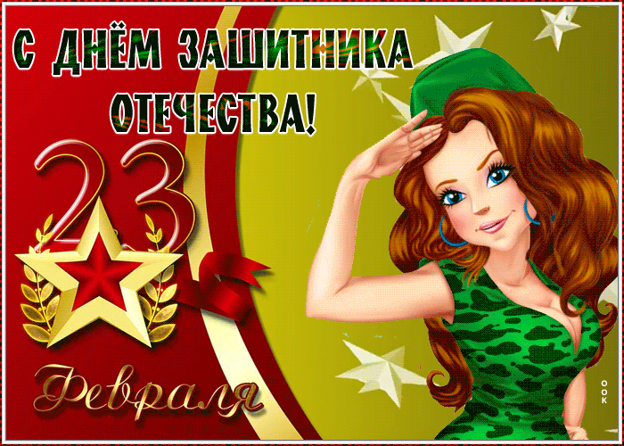 Слава защитникам! - открытка с 23 февраля анимационная гиф картинка.