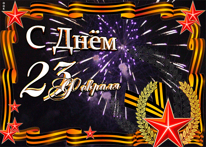 Мерцающие открытки с 23 февраля. 