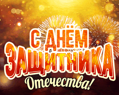 Новая гифка с 23 февраля. 