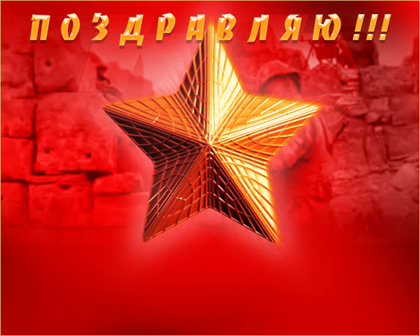 Гифки и картинки на 23 февраля с поздравлениями. 