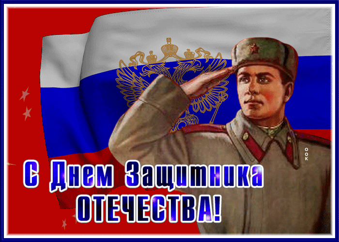 С 23 февраля дорогие мужчины гифка с Солдатом Красной Армии на фоне флага РФ.