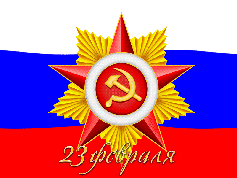 Прикольные поздравления с 23 февраля папе. 