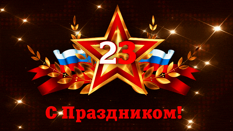 Поздравления с 23 февраля парню в армию. 