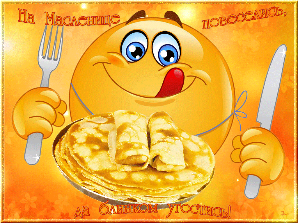 Анимационные открытки (Гифки) с Масленицей.