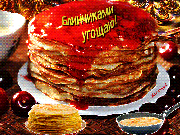 Блинчиками угощаю!!! - красивые гифки С Масленицей.