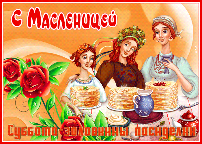 Прикольная открытка Суббота - золовкины посиделки (Масленица)