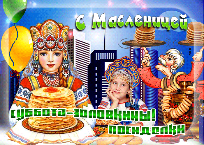 Мерцающая открытка Суббота - золовкины посиделки (Масленица)