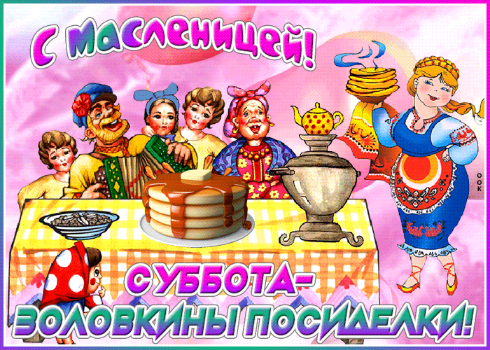 Анимационная открытка Суббота - золовкины посиделки (Масленица)
