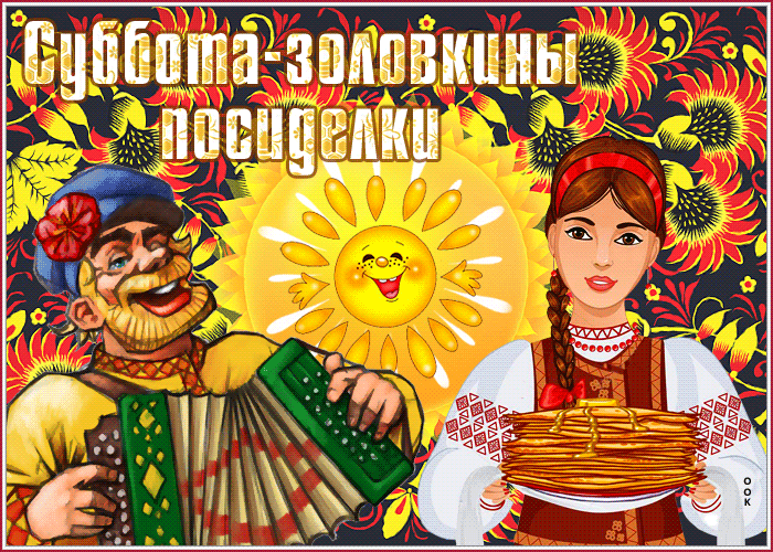 Красивая открытка Суббота - золовкины посиделки (Масленица)