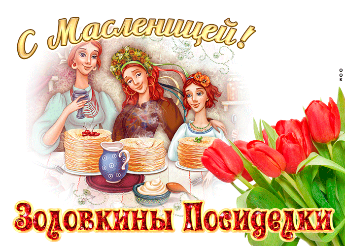 Гифка Суббота - золовкины посиделки (Масленица).