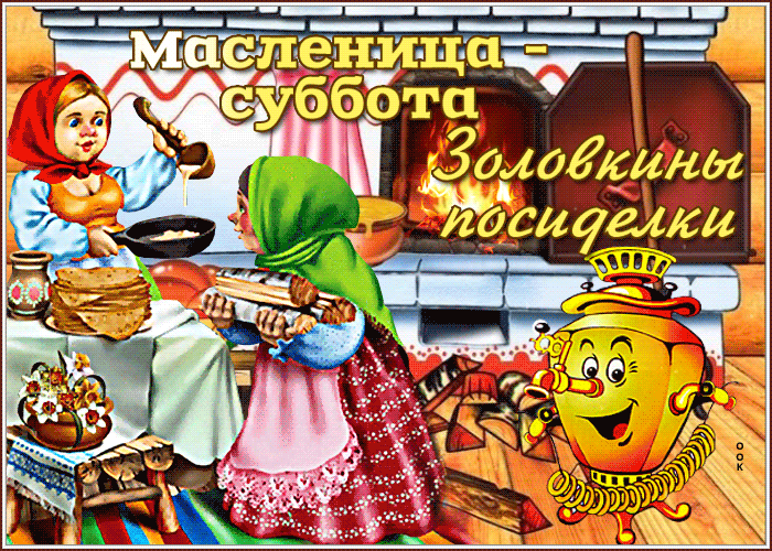 Милая открытка суббота - золовкины посиделки