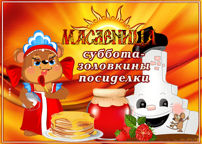 Необычная гифка масленица, суббота - золовкины посиделки.