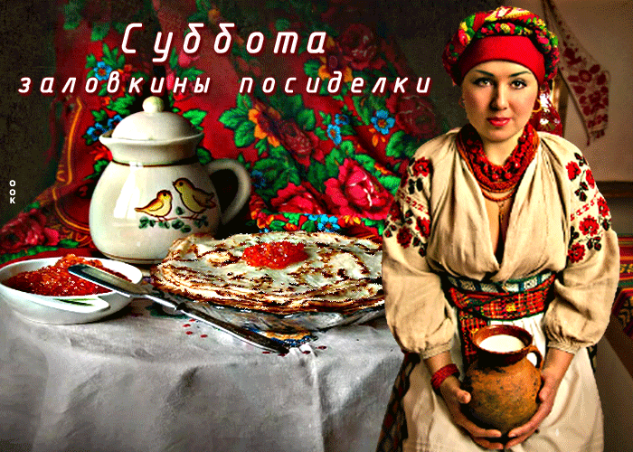 Новая гифка суббота - золовкины посиделки.