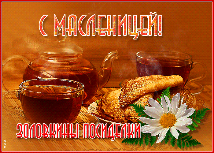 Классная гифка с масленицей, золовкины посиделки.