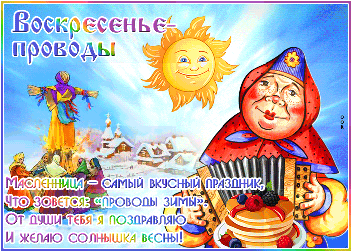 Прикольная открытка Воскресенье - проводы (Масленица)