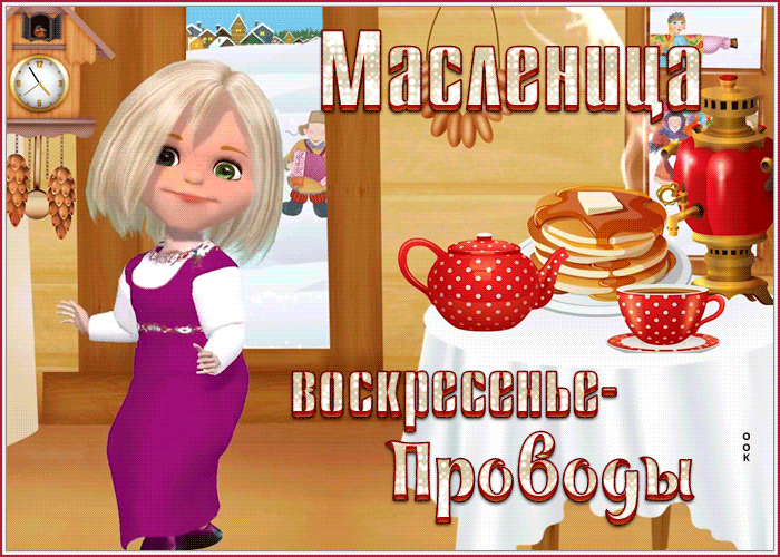 Мерцающая открытка Воскресенье - проводы (Масленица)