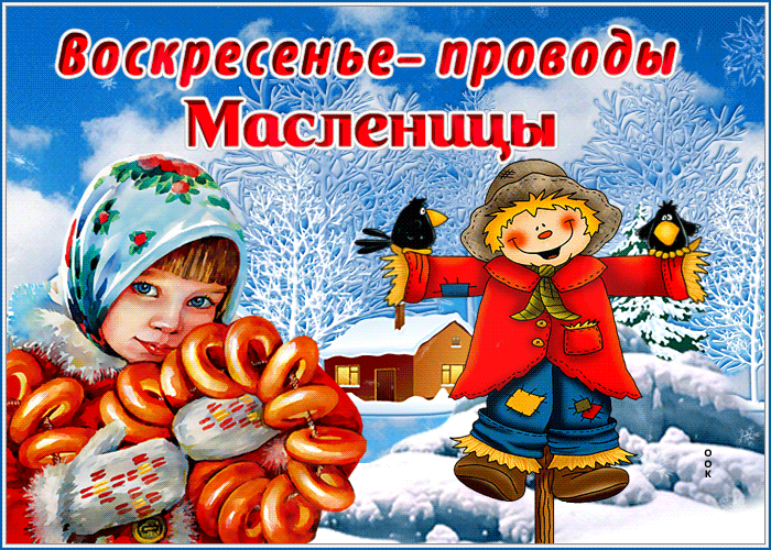 Супер гифка воскресенье - проводы масленицы.