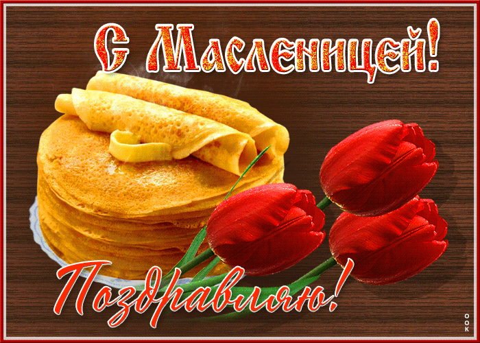 Новая гифка с масленицей поздравляю.