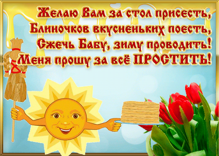 Гифка Воскресенье - проводы (Масленица).