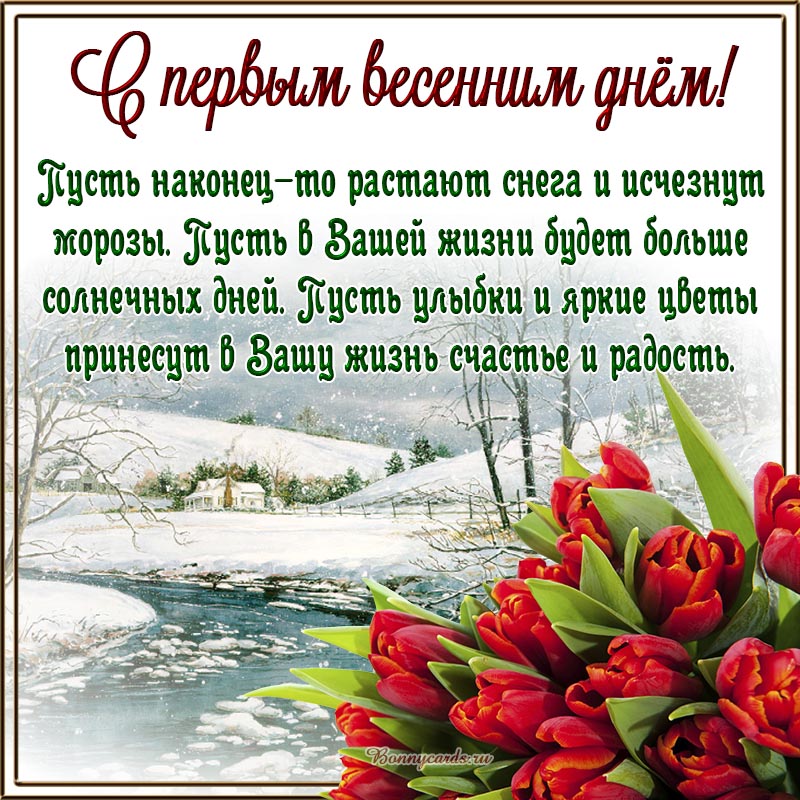 Пожелание солнечных дней на первый весенний день. Пожелание солнечных дней на первый весенний день.