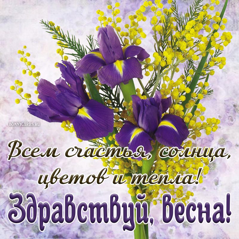 Здравствуй, весна, всем счастья, солнца и цветов. Здравствуй, весна, всем счастья, солнца и цветов.