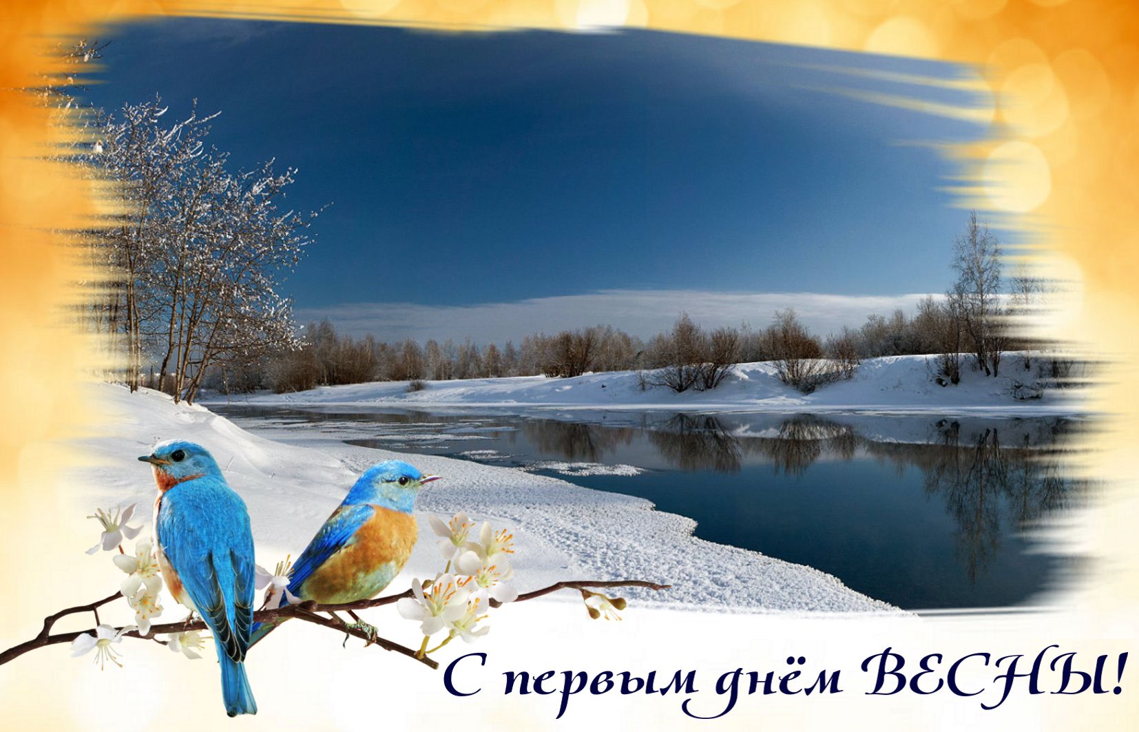 Поздравление с первым днем весны 1 Марта. Поздравление с первым днем весны 1 Марта.